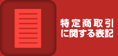 特定商取引に関する表記