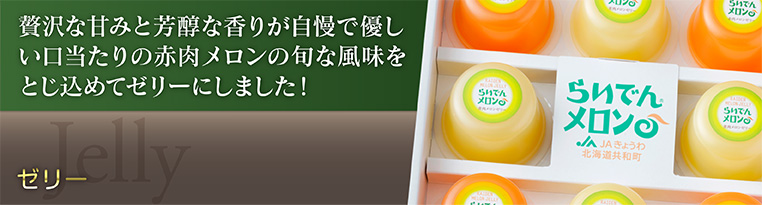 ゼリー