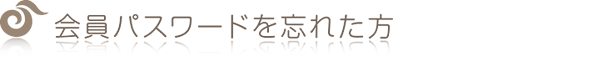 会員パスワードを忘れた方