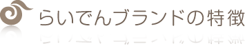 らいでんブランドの特徴