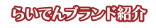 らいでんブランド紹介