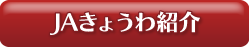 JAきょうわ紹介