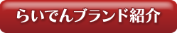 らいでんブランド紹介